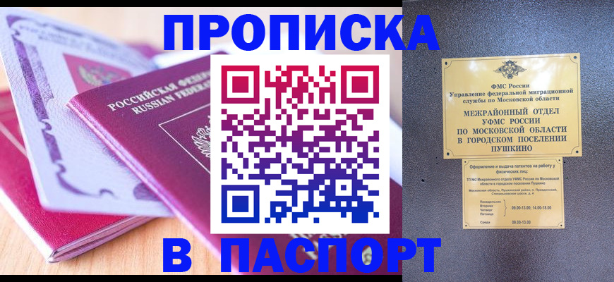 прописка законно в Абакане