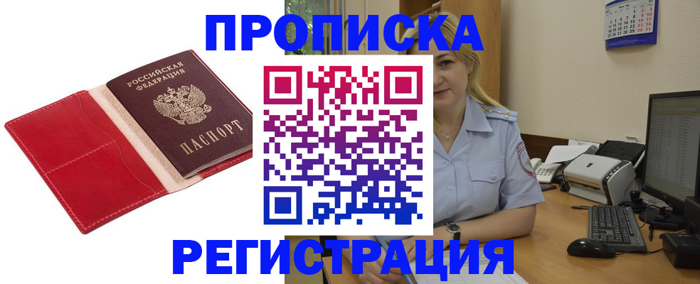прописка в Абакане